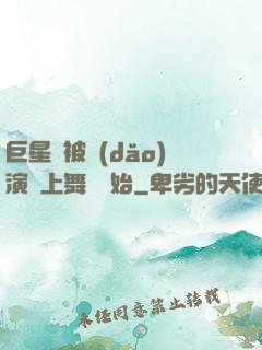巨星從被導(dǎo)演騙上舞臺開始