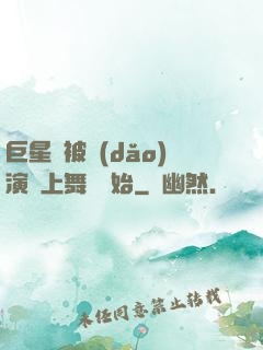 巨星從被導(dǎo)演騙上舞臺開始