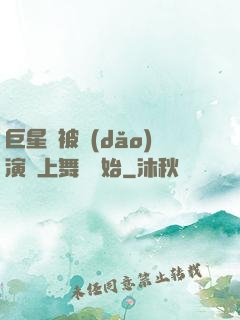 巨星從被導(dǎo)演騙上舞臺開始