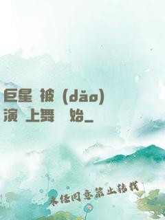 巨星從被導(dǎo)演騙上舞臺開始