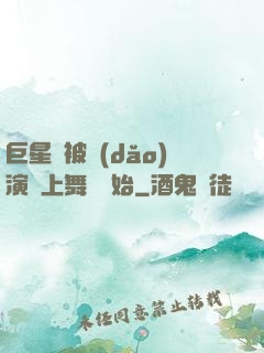 巨星從被導(dǎo)演騙上舞臺開始
