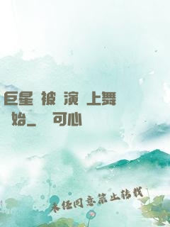 巨星從被導演騙上舞臺開始