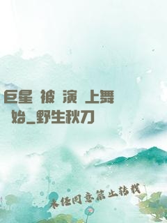 巨星從被導演騙上舞臺開始