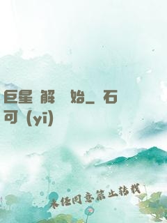 巨星從解約開始