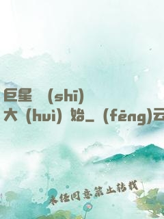 巨星從詩(shī)詞大會(huì)開始