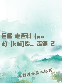 巨星從走近科學(xué)開(kāi)始