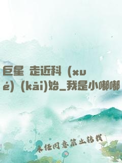 巨星從走近科學(xué)開(kāi)始