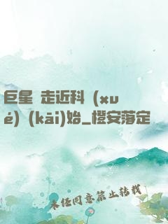 巨星從走近科學(xué)開(kāi)始