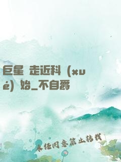 巨星從走近科學(xué)開始