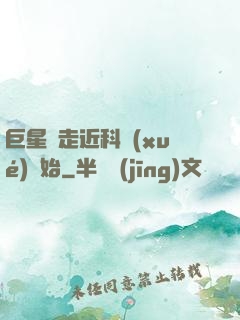 巨星從走近科學(xué)開始