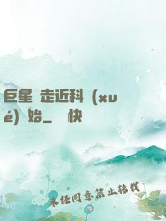 巨星從走近科學(xué)開始