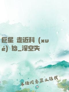 巨星從走近科學(xué)開始
