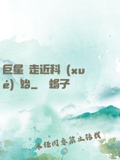 巨星從走近科學(xué)開始