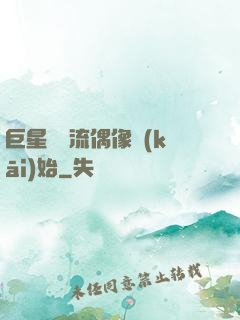 巨星從頂流偶像開(kāi)始