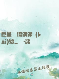 巨星從頂流偶像開(kāi)始