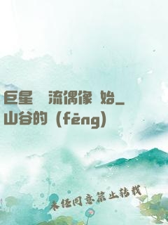 巨星從頂流偶像開始