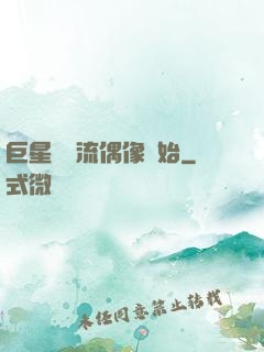 巨星從頂流偶像開始