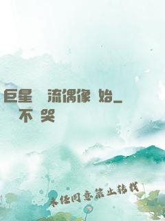 巨星從頂流偶像開始