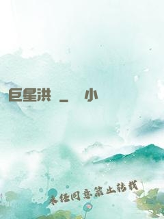 巨星洪澤