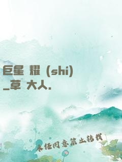 巨星閃耀時(shí)