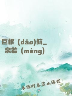 巨根導(dǎo)航