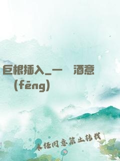 巨根插入