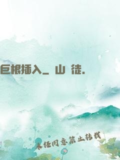 巨根插入