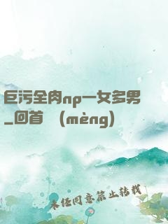 巨污全肉np一女多男