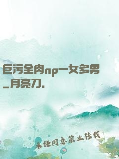 巨污全肉np一女多男