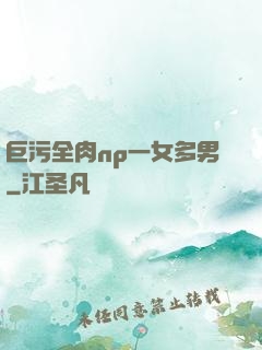 巨污全肉np一女多男
