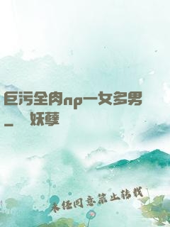 巨污全肉np一女多男