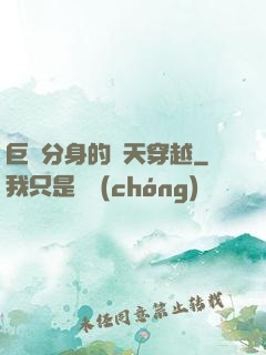 巨獸分身的諸天穿越