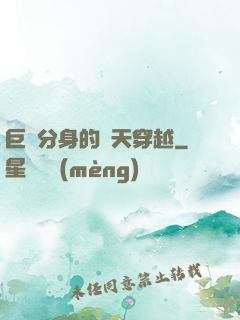 巨獸分身的諸天穿越
