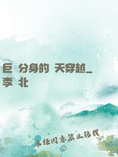 巨獸分身的諸天穿越