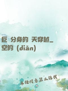 巨獸分身的諸天穿越