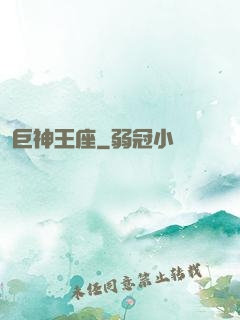 巨神王座