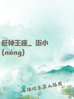 巨神王座