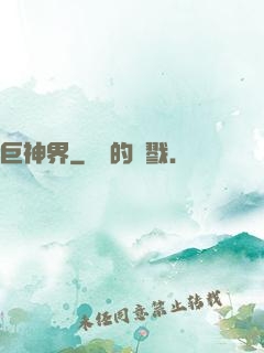 巨神界