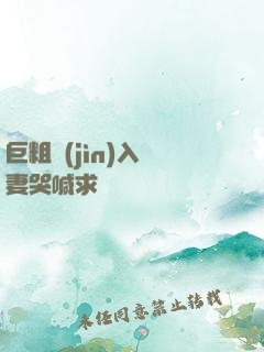 巨粗進(jìn)入嬌妻哭喊求饒
