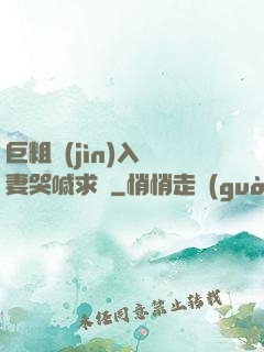 巨粗進(jìn)入嬌妻哭喊求饒
