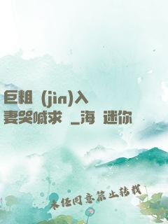 巨粗進(jìn)入嬌妻哭喊求饒