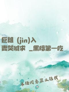 巨粗進(jìn)入嬌妻哭喊求饒