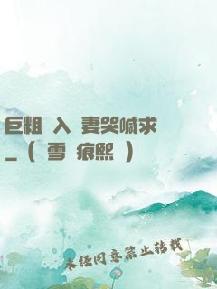 巨粗進入嬌妻哭喊求饒