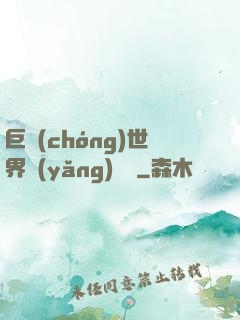 巨蟲(chóng)世界養(yǎng)飛雞