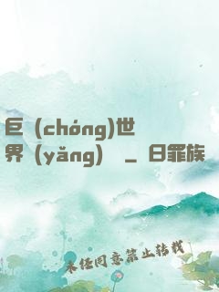 巨蟲(chóng)世界養(yǎng)飛雞