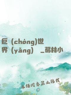 巨蟲(chóng)世界養(yǎng)飛雞