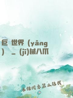 巨蟲世界養(yǎng)飛雞