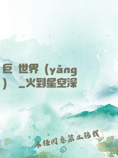 巨蟲世界養(yǎng)飛雞