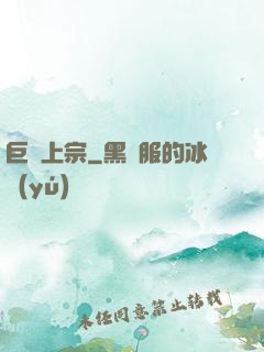 巨靈上宗