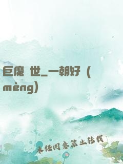 巨魔臨世